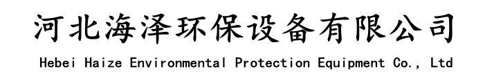 河北海澤環(huán)保設(shè)備有限公司